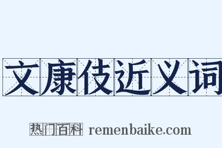文康伎近义词是什么意思的图片